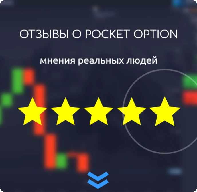 Можете посмотреть отзывы перед прохождением регистрации Pocket Option