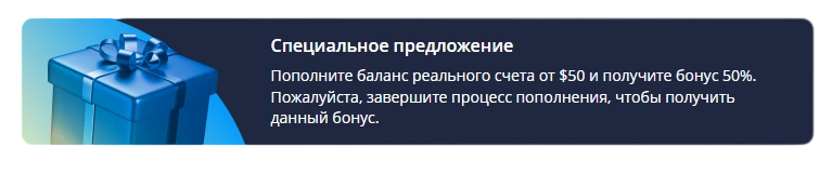 Пополните счет от $50 и получите 50% бонуса к депозиту.