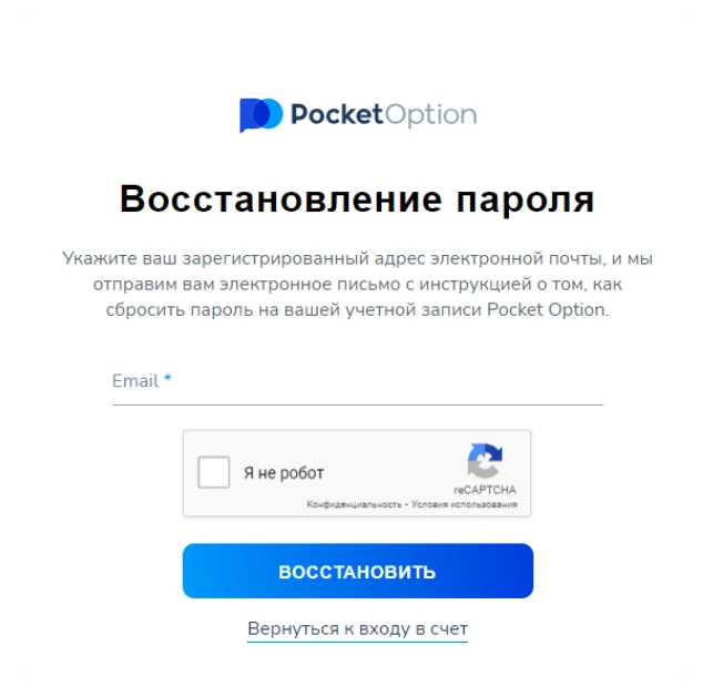 Восстановите свой пароль от Pocket Option если забыли